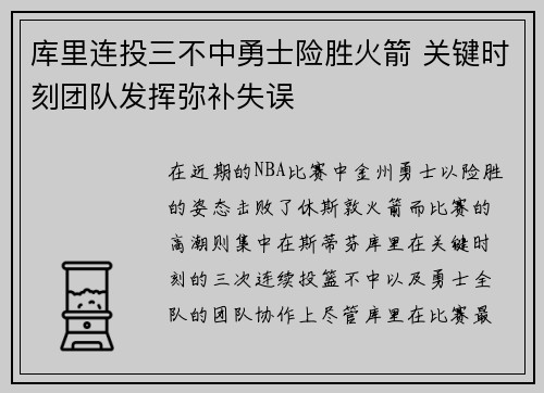 库里连投三不中勇士险胜火箭 关键时刻团队发挥弥补失误