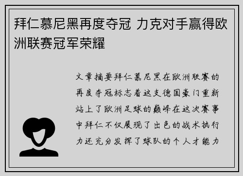 拜仁慕尼黑再度夺冠 力克对手赢得欧洲联赛冠军荣耀