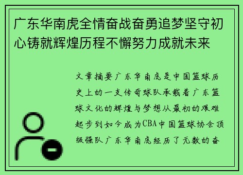 广东华南虎全情奋战奋勇追梦坚守初心铸就辉煌历程不懈努力成就未来