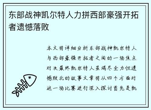 东部战神凯尔特人力拼西部豪强开拓者遗憾落败