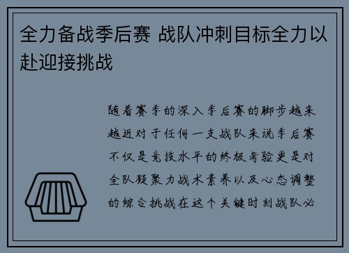 全力备战季后赛 战队冲刺目标全力以赴迎接挑战