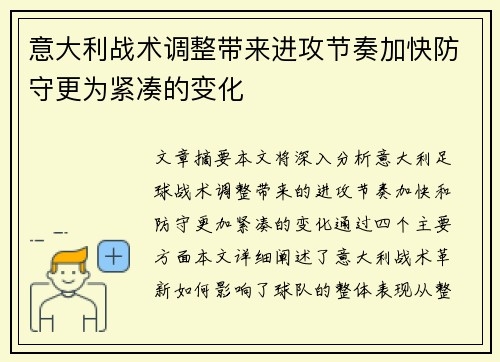 意大利战术调整带来进攻节奏加快防守更为紧凑的变化